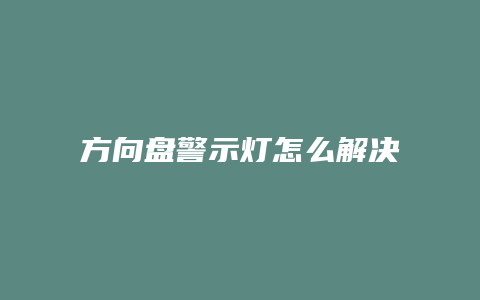 方向盘警示灯怎么解决