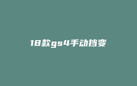 18款gs4手动挡变速箱怎么样