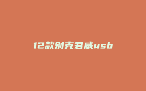 12款别克君威usb怎么拆卸