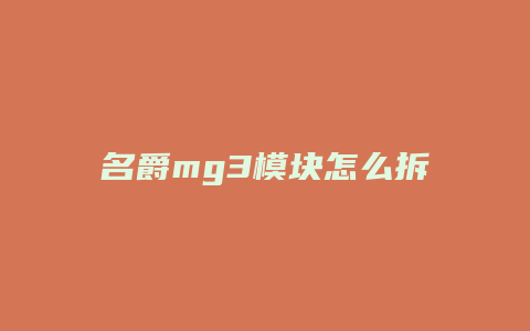 名爵mg3模块怎么拆