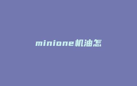 minione机油怎么看液位