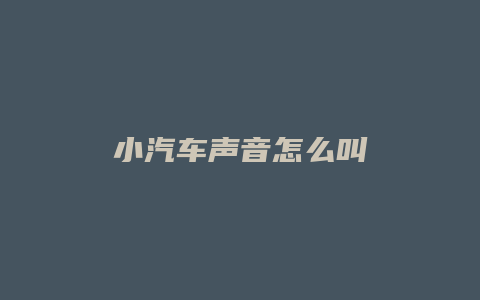 小汽车声音怎么叫