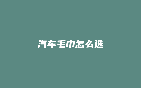 汽车毛巾怎么选