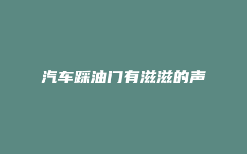 汽车踩油门有滋滋的声音怎么回事