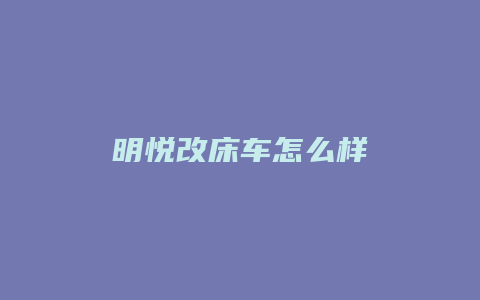 明悦改床车怎么样