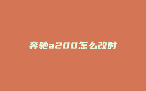 奔驰a200怎么改时间