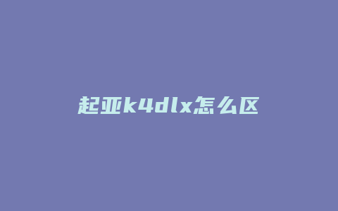 起亚k4dlx怎么区别