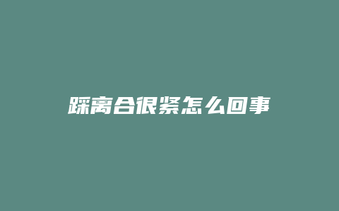 踩离合很紧怎么回事