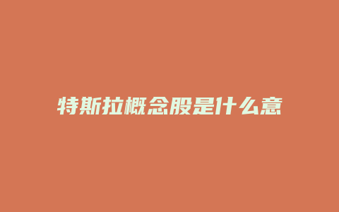 特斯拉概念股是什么意思