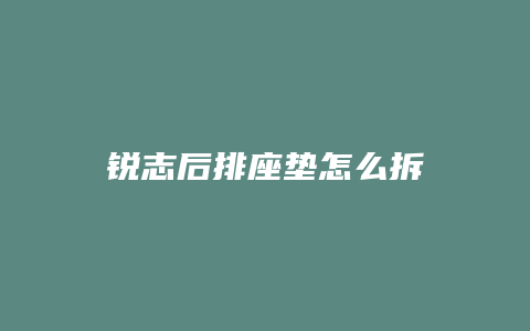 锐志后排座垫怎么拆