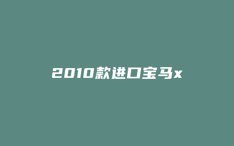 2010款进口宝马x1系怎么样