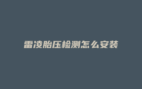 雷凌胎压检测怎么安装