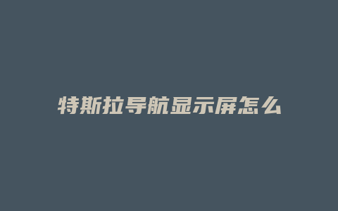 特斯拉导航显示屏怎么打开