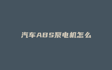 汽车ABS泵电机怎么拆装