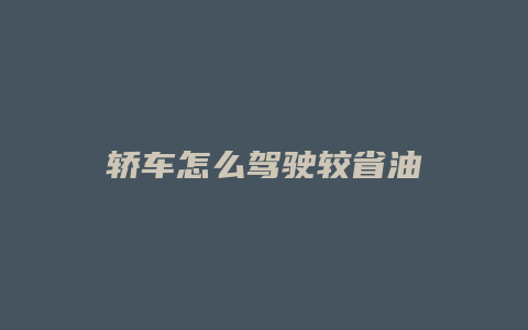 轿车怎么驾驶较省油