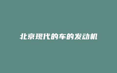 北京现代的车的发动机怎么样啊