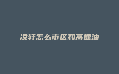 凌轩怎么市区和高速油耗一样