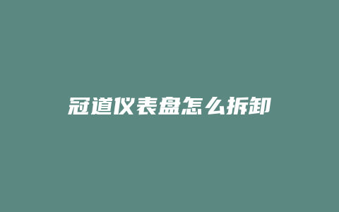 冠道仪表盘怎么拆卸