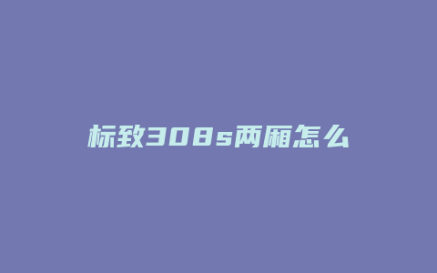 标致308s两厢怎么没有2018款