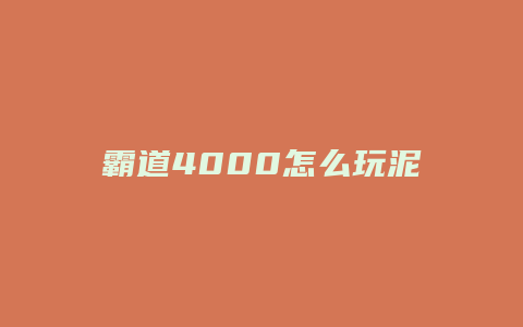 霸道4000怎么玩泥