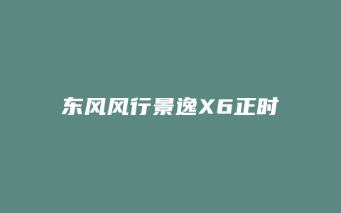 东风风行景逸X6正时怎么对