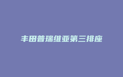 丰田普瑞维亚第三排座椅怎么放倒