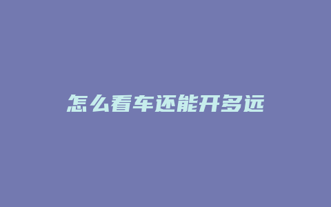 怎么看车还能开多远