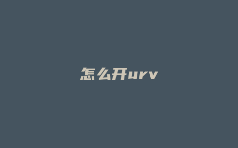 怎么开urv