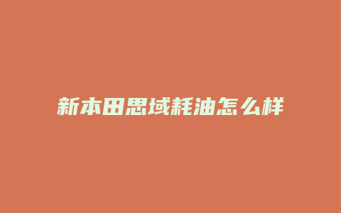 新本田思域耗油怎么样