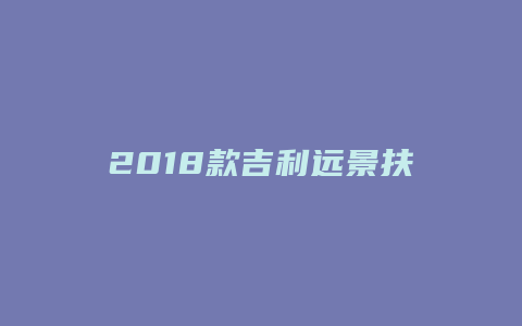 2018款吉利远景扶手怎么拆开