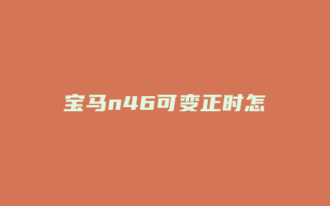 宝马n46可变正时怎么绑