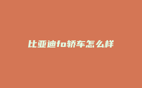 比亚迪fo轿车怎么样