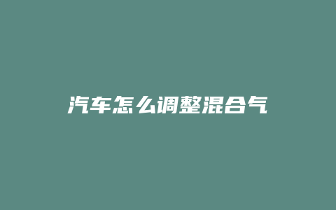 汽车怎么调整混合气