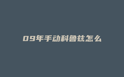 09年手动科鲁兹怎么样