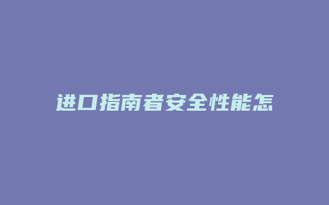 进口指南者安全性能怎么样