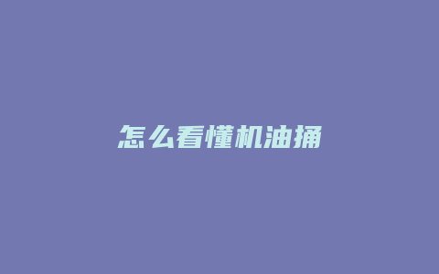 怎么看懂机油捅