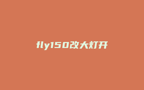 fly150改大灯开关怎么接线