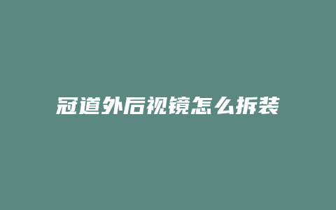 冠道外后视镜怎么拆装