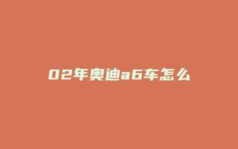 02年奥迪a6车怎么样