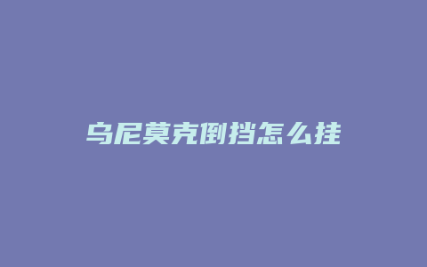 乌尼莫克倒挡怎么挂