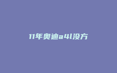 11年奥迪a4l没方向助力怎么办