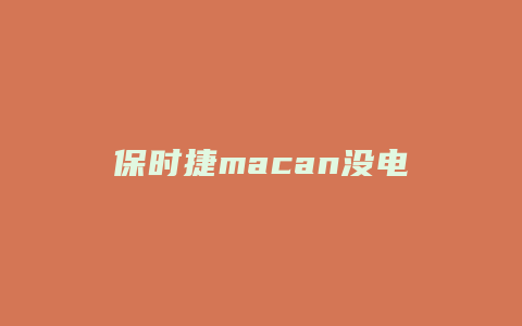 保时捷macan没电怎么办