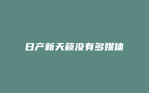 日产新天籁没有多媒体怎么放歌