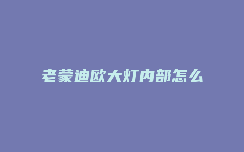 老蒙迪欧大灯内部怎么清洗