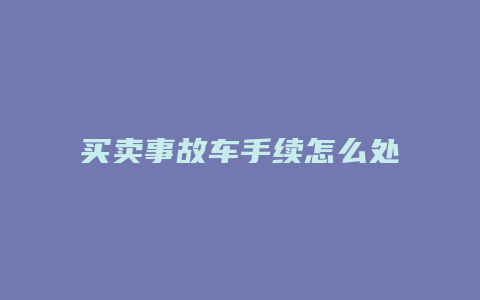 买卖事故车手续怎么处理