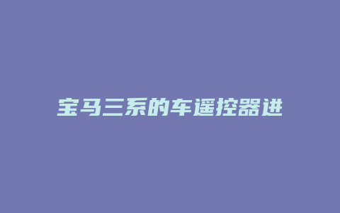 宝马三系的车遥控器进水了 怎么办