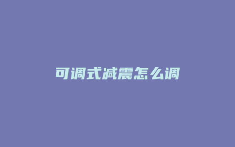 可调式减震怎么调