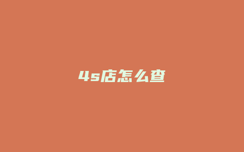 4s店怎么查