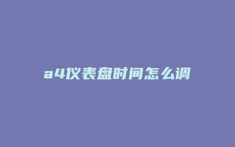 a4仪表盘时间怎么调整