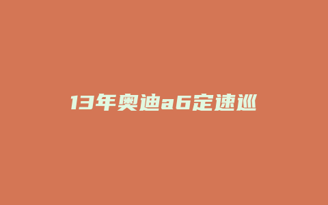 13年奥迪a6定速巡航怎么用